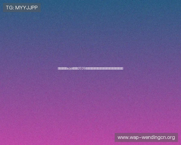 问鼎下载官网app：专注于2026世界杯赛事精彩瞬间和球迷热情互动的专业体育资讯网站